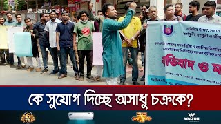 এলএলবির সনদ জালিয়াতি: ফুঁসছে উন্মুক্ত বিশ্ববিদ্যালয়ের শিক্ষার্থীরা | OU Student Protest | Jamuna TV