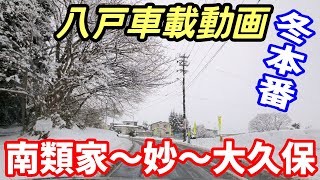 【車載動画】青森県八戸市 冬本番！ 南類家から妙を通って大久保まで ４K ドライブ 東北 旅行  東北旅行  スマホ Date : 2023-12-8 JAPAN