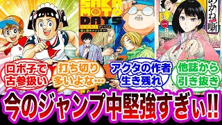 【漫画】『今のジャンプは中堅が強すぎて新連載には厳しすぎる…』に対する読者の反応集【アニメ】【反応集】