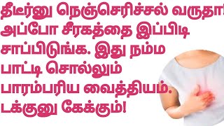 நெஞ்செரிச்சல், புளிச்ச ஏப்பம்,எதுக்களிப்பு,அசிடிட்டி உடனே சரியாக|acidity,gas trouble home remedies