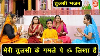 कार्तिक मास भजन | मेरी 🌿तुलसी के गमले पे ॐ लिखा है | Tulsi Bhajan | Kartik Maas Bhajan (With Lyrics)