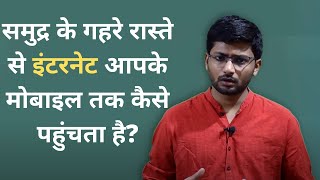 Explained : समुद्र की गहराई से आपके मोबाइल तक इंटरनेट कैसे पहुंचता है | How internet works