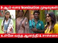 8-ஆம் வார Nomination முடிவுகள்|Bigg boss season 8 Tamil today|Bigg boss season 8 Tamil live