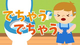 アニメ 知育絵本 読み聞かせ｜トイレトレーニングに！うんちをトイレでしたくない子供の物語／でちゃうでちゃう