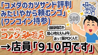 【2ch】ワイ「コメダのカツサンド量多くて評判みたいやから頼むンゴ」ワンコイン持参ー