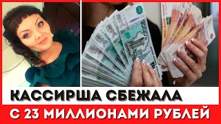 Кассирша «Альфа-банка» вынесла с работы 23 млн рублей в коробке и бесследно исчезла //новости//