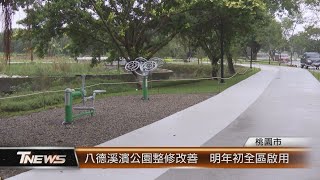 八德溪濱公園整修改善  明年初全區啟用│T-NEWS聯播網