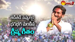 YS Jagan's Praja Sankalpa Yatra Special Promo | Sakshi TV - Watch Exclusive