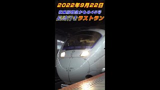 【ラストラン】在来線特急かもめ45号(長崎行き最終列車)博多駅発車を見送りたい (Final Run of KAMOME for Nagasaki departing from Hakata)