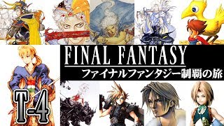 【ファイナルファンタジー 制覇の旅】T-4 史上最強のSRPG！FFタクティクスを実況プレイ！【FINAL FANTASY TACTICS】【PS版】【FFT】【実況】