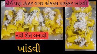 ફક્ત પાંચ જ મિનિટ મા બનાવો ખાંડવી| gujrati khandvi recipe| કઈ પણ મહેનત વગર ખાંડવી બનાવવા ની સરળ રીત