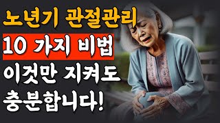 [20분 건강] 노년기 관절 관리 TOP 10  / 이것만 지켜도 충분합니다