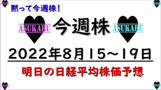 【今週株】今週の日経平均株価予想　2022年8月15～19日　黙って予想！