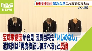 宝塚歌劇団が会見　団員自殺も「いじめなし」…遺族側が反論『再度検証し直すべき』（2023年11月14日）