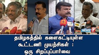 தமிழகத்தில் களைகட்டியுள்ள கூட்டணி முயற்சிகள் : ஒரு சிறப்புப்பார்வை