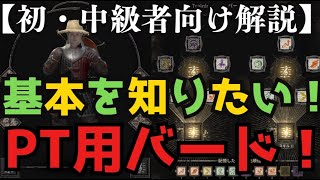 【初心者・中級者向け:PT用基本バード解説！】実際のPT戦闘シーン、各曲、PT曲、パーク、重視ステータス、コスト、演奏速度など！【ダークアンドダーカー】【Dark and Darker｜DAD】