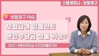 [보험청구 FAQ] ep.03 보험급여 임플란트, 본인부담금 선불로 받을 수 있나요?