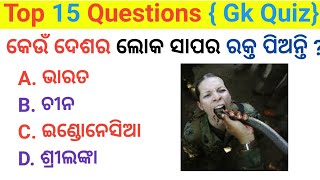 କେଉଁ ଦେଶର ଲୋକମାନେ ସାପର ରକ୍ତ ପିଅନ୍ତି||odia gk|| odia quiz|| odia General Knowledge||