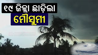 Odisha Weather Update: ୧୯ ଜିଲ୍ଲା ଛାଡ଼ିଲା ମୌସୁମୀ, ଆସନ୍ତା ୨ ଦିନରେ ରାଜ୍ୟରୁ ସମ୍ପୂର୍ଣ୍ଣ ଭାବେ ଅପସରି ଯିବ