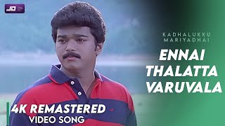 Ennai Thalatta Varuvala Video song 4K Official HD Remaster #vijay #Shalini   #Kadhalukku Mariyadhai