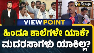 Residential School Issue | ತನ್ನ ಯಡವಟ್ಟುಗಳನ್ನು ಅಧಿಕಾರಿಗಳ ಮೇಲೆ ಹಾಕ್ತಿದ್ಯಾ ಸರ್ಕಾರ?  | Vistara News