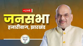 LIVE:Shri Amit Shah addresses public meeting in Hazaribagh, Jharkhand | विशाल जनसभा हजारीबाग, झारखंड