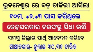 ଭୁବନେଶ୍ବରରେ କେନ୍ଦ୍ର ସରକାରଙ୍କ ନିଯୁକ୍ତି କେବଳ ସାକ୍ଷାତକାର ଦ୍ଵାରା | Jobs in BBSR | Odisha Daily Job