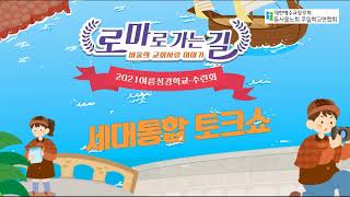 동서울노회 주일학교연합회 여름성경학교 교사강습회 (세대통합 토크쇼)