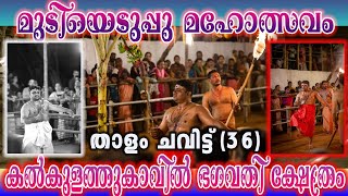 മുടിയെടുപ്പ് മഹോത്സവം താളം ചവിട്ട് 36ാം ദിനം കൽകുളത്തുകാവ് ഭഗവതി ക്ഷേത്രം| Art Of God | Mahesh Pai |