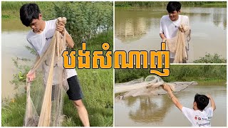 ខ្ញុំបានរៀនបង់សំណាញ់ (បង់បានត្រីធំចំនួន 1) - Hav Heang