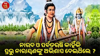 ନାରଦ ଓ ପର୍ବତଋଷି କାହିଁକି ପ୍ରଭୁ ନାରାୟଣଙ୍କୁ ଅଭିଶାପ ଦେଇଥିଲେ  ? | Purana Ganthi | Rabindra Mohanty