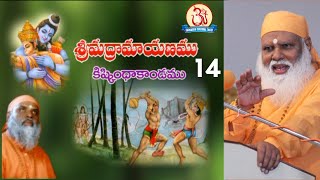 Srimad Ramayanam 14 Kishkindha Kanda Pravachan by Swami Sundara Chaitanyananda