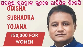 ୯ ତାରିଖରେ ନ ପାଇଲେ, ଅଭିଶାପ ଦେବେ ଅସନ୍ତୁଷ୍ଟ ସୁଭଦ୍ରା  : Shaksi News