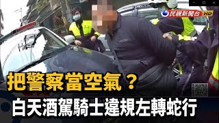 把警察當空氣? 白天酒駕騎士違規左轉蛇行－民視新聞