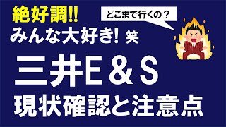 三井E\u0026S（7003）株価絶好調の背景と注意点（1.5倍速で視聴してください）