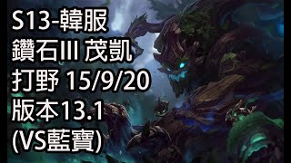 S13-韓服 鑽石III 茂凱 打野 15/9/20 版本13.1(VS藍寶)