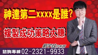 理周TV-20250211盤後-劉宇玹 玹機妙算／神達第二xxxx是誰? 複製成功策略大賺