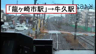 ついに駅名改称された常磐線の龍ケ崎市駅～牛久駅間を走行するE531系の前面展望