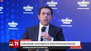 Ν.Μηταράκης: «Οι Έλληνες & οι ξένοι στην Ελλάδα είναι ίσοι-Η κυβέρνηση είναι υπέρ της μετανάστευσης»