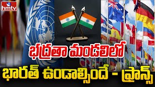 భద్రతా మండలిలో భారత్‌ ఉండాల్సిందే - ఫ్రాన్స్ | France Security Council on India | hmtv