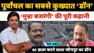 पूर्वांचल का सबसे कुख्यात डॉन मुन्ना बजरंगी की पूरी कहानी #MunnaBajrangi #Mirzapur3