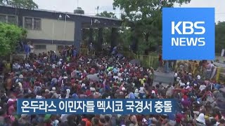 [지금 세계는] 온두라스 이민자들 멕시코 국경서 충돌 / KBS뉴스(News)