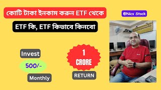 Earn crores from ETFs ETF Investment in Bengali | What is ETF, how to buy ETF|@NicsStock