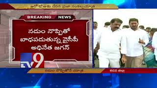 YS Jagan suffers back pain during Padayatra - TV9