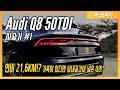 Audi Q8 50TDI 솔직담백 시승기! 이 덩치에 이런 연비가!? 21KM는 기본! BMW X6보다 광활한 실내공간을 보여주는 SUV Coupe! / 차,또바기 차 리뷰