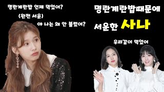 [TWICE -트와이스 사나] 미나랑 모모 둘이서만 명란계란밥 먹어서 서운한 사나 - 먹는얘기는 항상 진심인 트둥이들