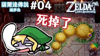 【薩爾達傳說 織夢島】第一關BOSS戰~尋找飛散的四...樂器#4