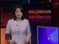 2009 05 15 美国之音新闻 voa voice of america chinese news