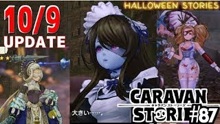 【CARAVAN STORIES10/9UPDATE】#87  オデッシア＆エミリー衣装良すぎｗ新イベントなど10月9日アプデ情報を見る【キャラスト気になるあの子実況】#caravanstories