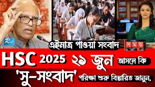 HSC 2025 কবে হবে জানালেন শিক্ষামন্ত্রী! HSC update News 2025 || কখন হবে এইচএসসি ২০২৫ ! HSC exam 2025